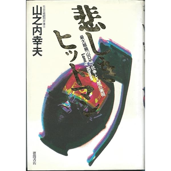 悲しきヒットマン (徳間文庫 や 14-1) | 山之内 幸夫 |本 | 通販